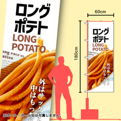 ロングポテト　のぼり旗　イベント　キッチンカー