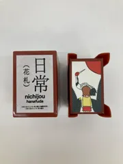 【広店】日常　花札【741-0735】