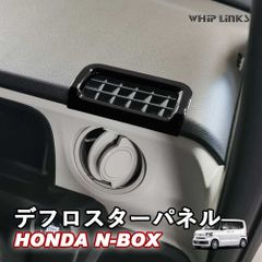 【送料無料】N-BOX JF5 JF6 HONDA NBOX N-BOXカスタム ホンダ デフロスターパネル ダッシュボード吹き出し口ガーニッシュ エアコンパネル whiplinks ウィップリンクス