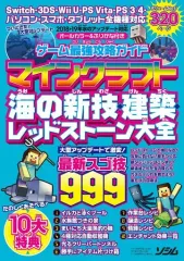 【中古】攻略本PC-ｽﾏｰﾄﾌｫﾝ-PS5-PS4-NS-XB ≪アドベンチャーゲーム≫ ゲーム最強攻略ガイド マインクラフト海の新技・建築・レッドストーン大全