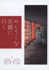 【中古】男性向一般同人誌 ≪シンデレラガールズ（アイマス）≫ みくりーな京都に行く / 粉屋 / 営業時間外