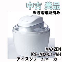 ICE-MX001-WH アイスクリームメーカー 2018年製 MAXZEN 【中古 美品】 ■K0043521