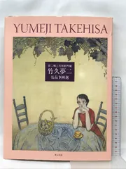 2024年最新】竹久夢二 本の人気アイテム - メルカリ