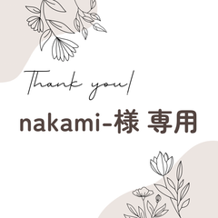 nakami-様 専用