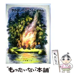 【中古】 やかまし村はいつもにぎやか 改版 (リンドグレーン作品集 6) / リンドグレーン、大塚勇三 / 岩波書店