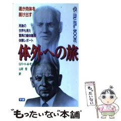 2025年最新】ロバート・A・モンローの人気アイテム - メルカリ