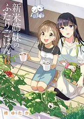 新米姉妹のふたりごはん 6 (電撃コミックスNEXT)