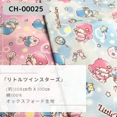 リトルツインスターズ  オックス生地　100cmカット済み　CH-00025
