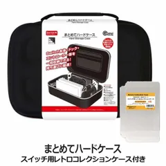 ニンテンドースイッチ用 まとめてハードケース ブラックホワイト スイッチ収納ケース Switch用レトロコレクションケース付 コロンバスサークル CC-NSMHC-BW
