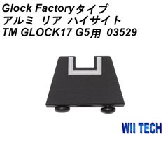 WII TECH マルイGLOCK17 G5用 Glock Factoryタイプ アルミ リアサイト (High) ハイサイト 03529