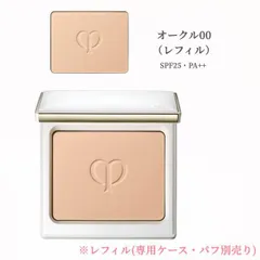 資生堂 クレドポーボーテ　タンナチュレールプードルブラン　オークル00 OC00＜レフィル＞※専用ケース・パフ別売