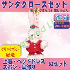 ステラ・ルーSサイズ用 クリスマスのかわいいサンタクロースコスチュームセット ぬいぐるみ用サンタコス