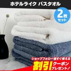 新品 未使用 ホテルライク バスタオル 2枚セット 約60×120cm 綿100% 吸水 厚手 毛羽落ちが少ない ふんわり手触り まとめ売り まとめ買い