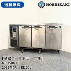 冷蔵コールドテーブル/ホシザキ/RT-150MTF/幅1500mm×奥行450mm×高さ800mm/2017年製/定格内容積228L/業務用/厨房機器/冷蔵庫