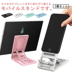 スタンド 安定感 スマホスタンド 折りたたみ 軽量 ３個セット Android Nintendo 持ち運び 卓上 iPhone iPad 角度調整 タブレット コンパクト Switch スマホスタンド#alice574490