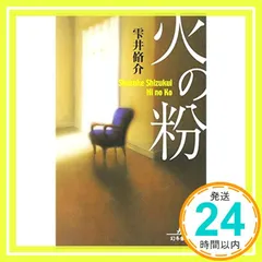 火の粉 (幻冬舎文庫 し 11-4) 雫井 脩介_03