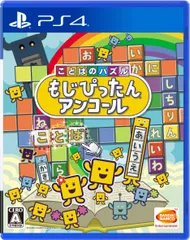 【PS4】ことばのパズル もじぴったんアンコール [Amazon限定無し]