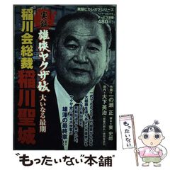 安い稲川会の通販商品を比較 | ショッピング情報のオークファン