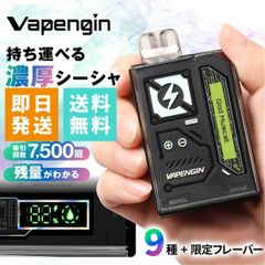 Vapengin7500（ベイプエンジン）選べるフレーバー全9種 ベイプ 本体 持ち運びシーシャ vape 電子タバコ 爆煙