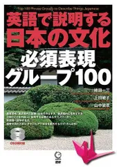 英語で説明する日本の文化 必須表現グループ100 (日本紹介)