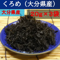 内野海産　大分県産　豊後水道のくろめ２０ｇ×３袋セット　乾燥くろめ　刻みくろめ　クロメ大分名産　くろめ　クロメ