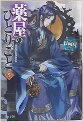 薬屋のひとりごと　小説　未読品 薬屋のひとりごと 小説 未読品 Book Search 検索結果 |日向夏