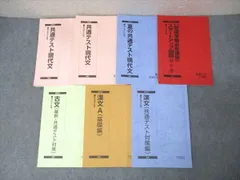 駿台 共通テスト現代文/古文/漢文A(基礎編)/スタートアップ国語等 テキスト通年セット 2023 計7冊 048M0D
