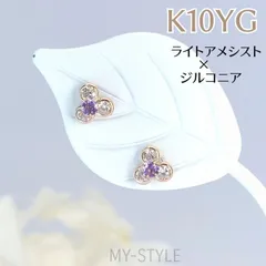 【新品】K10YG ライトアメシスト×ジルコニア スタッドピアス ペア 両耳 10金 イエローゴールド 2月誕生石  「真実の愛」「心の平和」「誠実」キレイめ かわいい ぷち