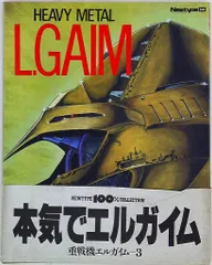 ザテレビジョン別冊　重戦機エルガイム１・２　MJマテリアル　3冊セット ザテレビジョン別冊 重戦機エルガイム1・2 MJマテリアル 3冊
