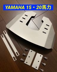 YAMAHA ヤマハ 15馬力 20馬力 船外機用　スタビライザー