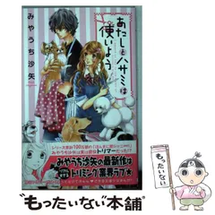 中古】 あたしとハサミは使いよう / みやうち 沙矢 / 講談社 - メルカリ 