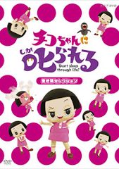 치코 짱에게 꾸짖는! [생물 선택] 통상판 [DVD]