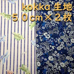 【50cm×2枚】kokkaのカットクロス コットンプリント 生地・c013