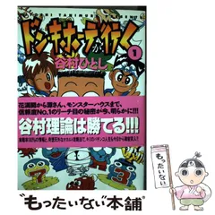 【中古】 ドン・キホーテが行く ４/白夜書房/谷村ひとし ドン・キホーテが行く 4 : 中古 | 谷村ひとし | 古本の通販なら