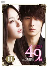 私の期限は49日 ノーカット完全版 [レンタル落ち] (全10巻) [マーケットプレイスDVDセット商品] d2ldlup 楽天市場】私の期限は49日 DVDの通販