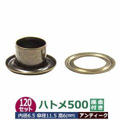 ハトメ 500 #500 7mm アンティーク ブロンズ 120セット入 座金付（本体 座金 各120） 外径7mm 内径6.5mm 傘径 11.5mm 高 6mm 真鍮 アンティーク塗装 足長6mm はとめ ハトメ 鳩目 穴補強 服飾雑貨 靴紐 紐穴 パーツ