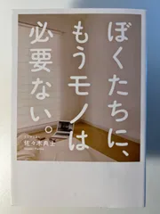 2024年最新】本 ミニマリストという生き方の人気アイテム - メルカリ