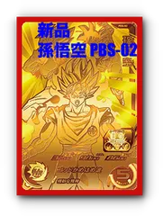 2024年最新】スーパードラゴンボールヒーローズ/PBS-02 孫悟空の人気 