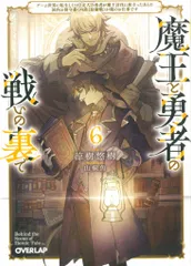 オーバーラップ オーバーラップ文庫 涼樹悠樹 ◎魔王と勇者の戦いの裏で~ゲーム世界に転生したけど友人の勇者が 6のサムネイル