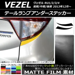 2025年最新】ホンダ ヴェゼル テールランプの人気アイテム - メルカリ