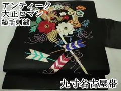 平和屋本店■極上　アンティーク　大正ロマン　九寸名古屋帯　総手刺繍　龍　花　矢羽　黒地　金糸　逸品　DZAA4577kh5