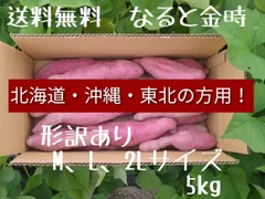 北海道.沖縄.東北の方専用! なると金時 形訳ありM、L、2Lサイズ 5kg