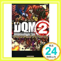 ドラゴンクエストモンスターズ ジョーカー2 NDS版 ランクアップナビゲーター (Vジャンプブックス) Vジャンプ編集部_02