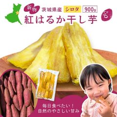 国産 シロタ 訳あり 900g 天日干し 紅はるか 無添加 茨城県産 茨城 ほし芋 べにはるか 芋 スイーツ お菓子 和菓子 さつまいも さつま芋 お取り寄せスイーツ さつまいもスイーツ 訳ありスイーツ 干し芋国産 w900