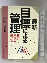 最新 目標による管理―その考え方進め方 産業能率大学出版部 幸田 一男 