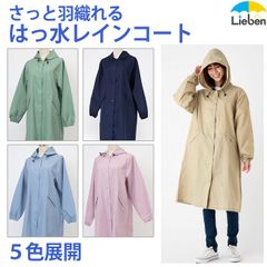 傘屋さんが作った! さっと羽織れる レインコート 雨具 レディース レインウェア LIEBEN-1605