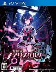【中古】PSVITAソフト 神獄塔メアリスケルター [通常版]
