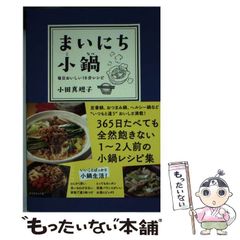 【中古】 まいにち小鍋 毎日おいしい10分レシピ / 小田 真規子 / ダイヤモンド社
