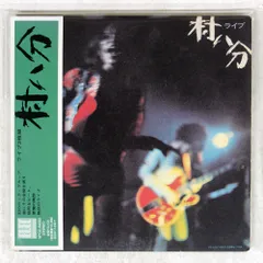村八分 「くたびれて」アナログレコード 村八分 / くたびれて / LP | Record CD Online Shop JET SET