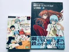 新世紀エヴァンゲリオン 鋼鉄のガールフレンド2nd 完全解体白書 ポストカード 攻略本セット ガイド 帯 Neon Genesis Evangelion PS2